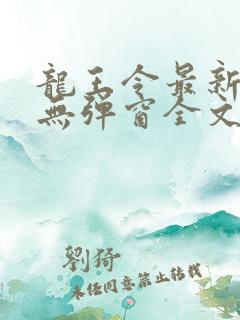 龙王令最新章节无弹窗全文免费阅读