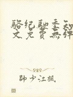 骆纪驰季知渔全文免费无弹窗笔趣阁