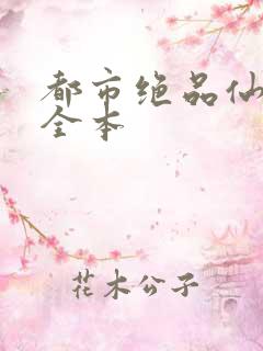 都市绝品仙医 全本
