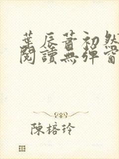 叶辰萧初然免费阅读无弹窗笔趣阁
