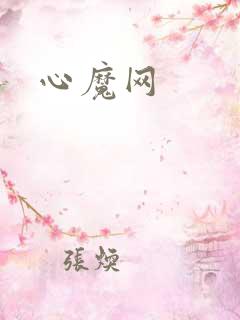 心魔网