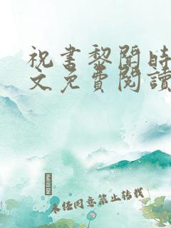 祝书黎闻时琛全文免费阅读笔趣阁