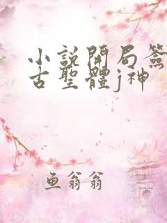 小说开局签到荒古圣体j神