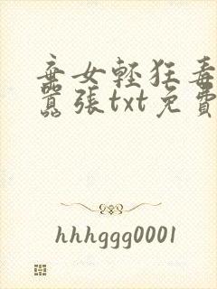 弃女轻狂毒妃狠嚣张txt免费下载