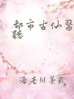 都市古仙医在线听