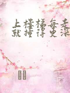 上楼梯每走一步就撞得更深