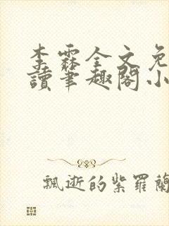 李霖全文免费阅读笔趣阁小说