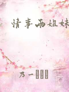 情事两姐妹2