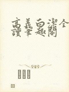 高义白洁全文阅读笔趣阁