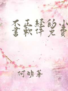 不正经的小说听书软件免费
