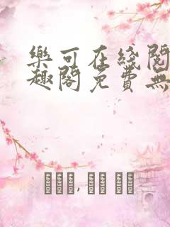乐可在线阅读笔趣阁免费无弹窗