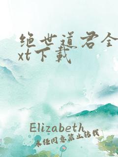 绝世道君全本txt下载