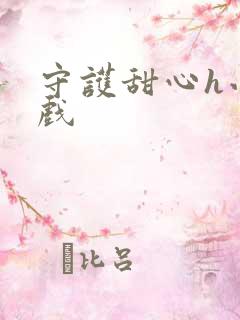 守护甜心h小游戏