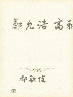郑允浩 高雅拉