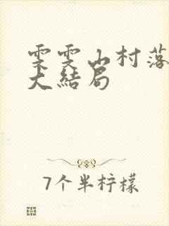 雯雯山村落难记大结局