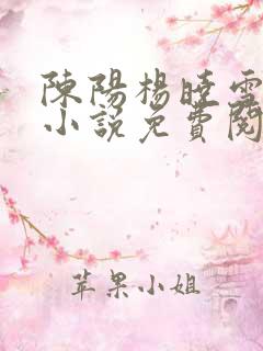 陈阳杨晓雪故事小说免费阅读