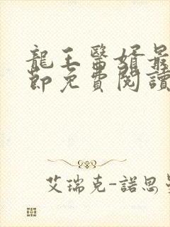 龙王医婿最新章节免费阅读全部小说