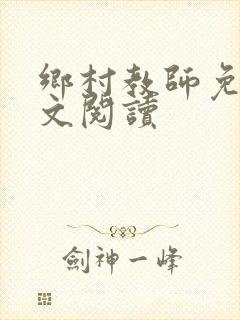 乡村教师免费全文阅读