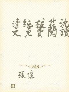 清纯校花沈柔全文免费阅读