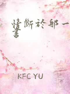 情断于那一纸休书