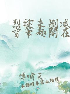 烈途未删减无弹窗笔趣阁在线阅读