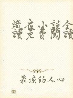 炽夜小说全文阅读免费阅读无弹窗
