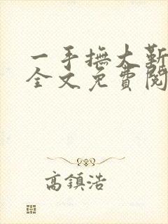 一手抚大靳北然全文免费阅读笔趣阁