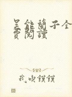 吴能兰子全文免费阅读