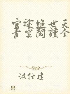 官途绝世天骄陈青云阅读全文