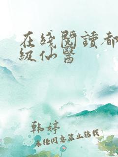 在线阅读都市神级仙医