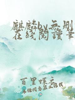 麒麟by无删减在线阅读笔趣阁