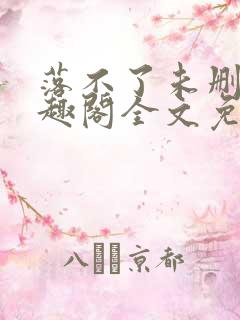 落不了未删减笔趣阁全文免费阅读