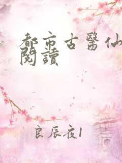 都市古医仙在线阅读