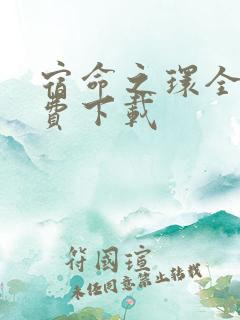宿命之环全文免费下载