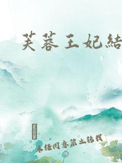 芙蓉王妃结局
