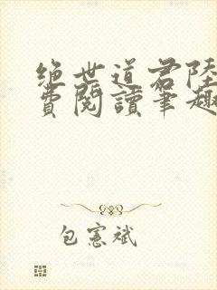 绝世道君陆羽免费阅读笔趣阁