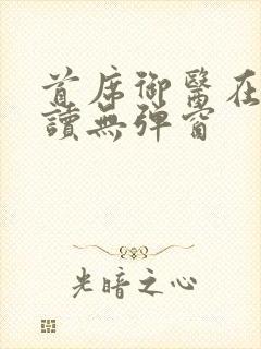首席御医在线阅读无弹窗