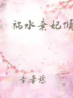 祸水弃妃倾天下