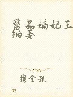 医品嫡妃王爷请纳妾