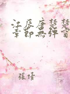 江辰唐楚楚最新章节无弹窗笔趣阁