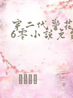 穿二代警花日记6零小说免费阅读