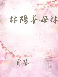 林阳养母林玉茹