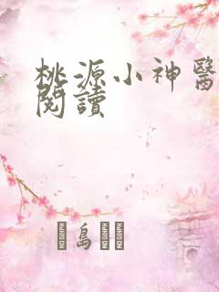 桃源小神医全文阅读