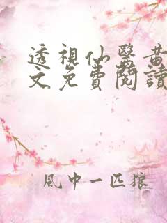透视仙医黄昊全文免费阅读