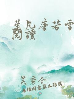 叶凡唐若雪更新阅读