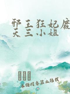 邪王狂妃废材逆天三小姐