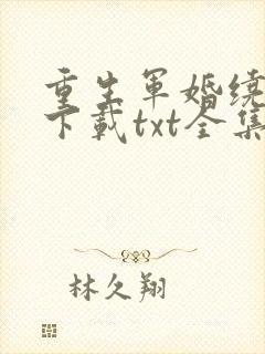 重生军婚绕指柔下载txt全集下载