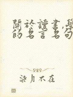 关于读书,学习的名言名句
