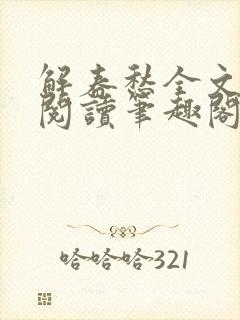 解春愁全文免费阅读笔趣阁
