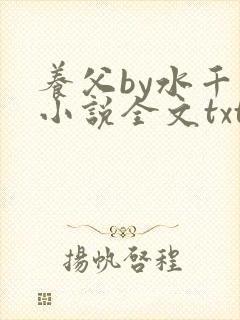 养父by水千丞小说全文txt
